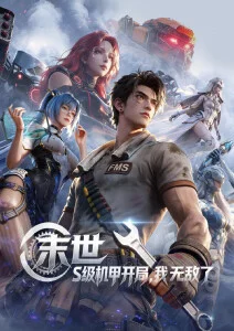 机械心跳机甲热血动漫免费观看